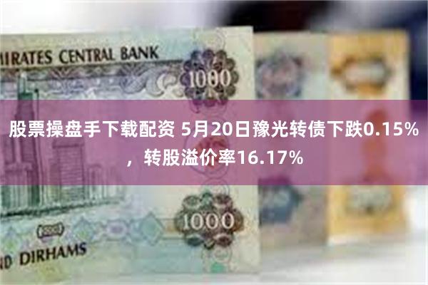 股票操盘手下载配资 5月20日豫光转债下跌0.15%，转股溢价率16.17%