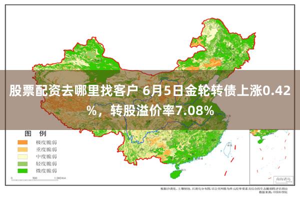 股票配资去哪里找客户 6月5日金轮转债上涨0.42%，转股溢价率7.08%