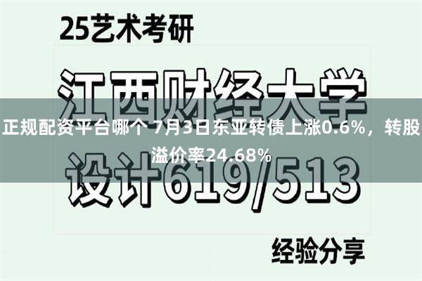 正规配资平台哪个 7月3日东亚转债上涨0.6%，转股溢价率24.68%