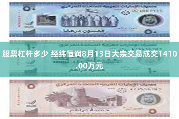 股票杠杆多少 经纬恒润8月13日大宗交易成交1410.00万元