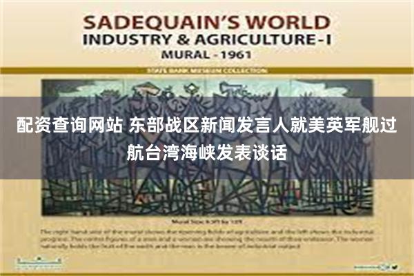 配资查询网站 东部战区新闻发言人就美英军舰过航台湾海峡发表谈话