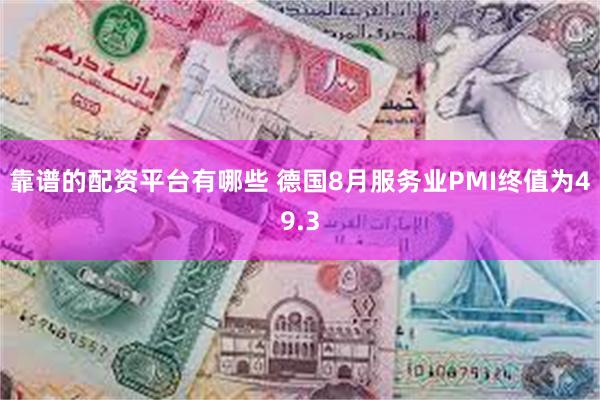 靠谱的配资平台有哪些 德国8月服务业PMI终值为49.3