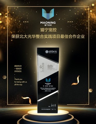 貓寧寵控 以產(chǎn)品運營賦能品牌增長，榮膺北大光華整合實踐項目最佳合作企業(yè)