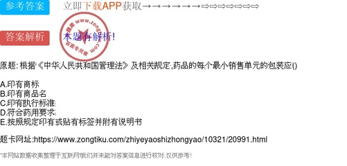 根據《中華人民共和國管理法》及相關規定,藥品的每個最小銷售單元的包裝應()