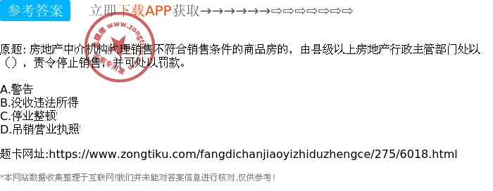 房地產中介機構代理銷售不符合銷售條件的商品房的,由縣級以上房地產行政主管部門處以(),責令停止銷售,并可處以罰款。